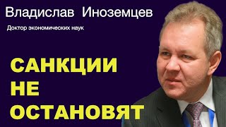 ВЛАДИСЛАВ ИНОЗЕМЦЕВ. Уход компаний влияет на российскую экономику намного больше прямых санкций.