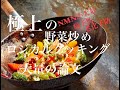 極上の野菜炒め【NMN大量】ロジカルクッキング（水島弘史シェフの技術）