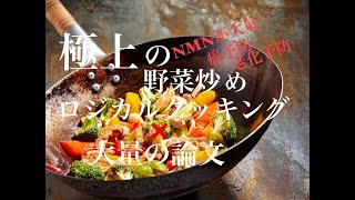 極上の野菜炒め【NMN大量】ロジカルクッキング（水島弘史シェフの技術）