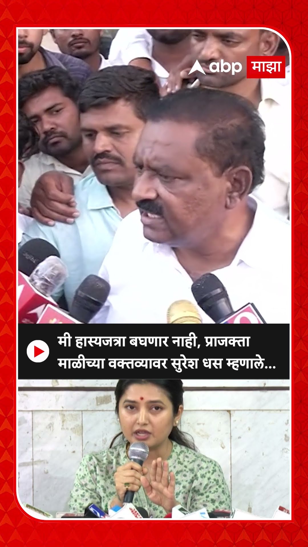 Suresh Dhas on Prajakta : मी हास्यजत्रा बघणार नाही,प्राजक्ता माळीच्या वक्तव्यावर सुरेश धस म्हणाले...