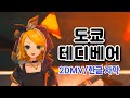 도쿄 테디베어(東京テディベア) 2DMV/한글 자막-Leo/need(레오니드) [프로세카]