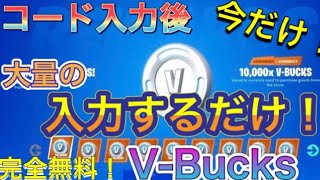 コード流出 無料でvbucksを入手するコードがヤバすぎる フォートナイト無料ブイバックス フォートナイト無料スキン 無料つるはし Fortnite無料 ブイバックス フォトナ無料 Youtube