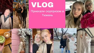 Влог: Приехали сюрпризом в другой город на день рождения 🎀