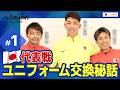 【LIXIL】鹿島アントラーズ The Session Season6.5 〜代表戦 ユニフォーム交換秘話〜 樋口雄太選手×早川友基選手×柴崎岳選手