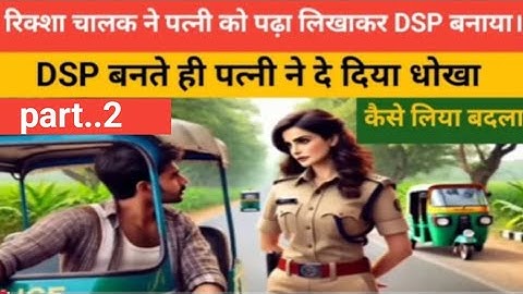रिक्शा चालक पत्नी को पढ़ा लिखकर DSP बनाया। DSP बनते ही पत्नी ने दे दिया धोखा। Emotional story