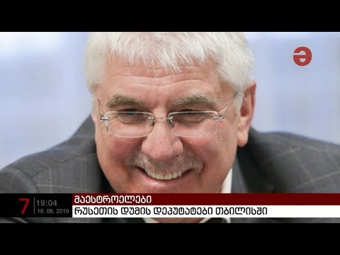 რუსეთის დუმის დეპუტატები თბილისში