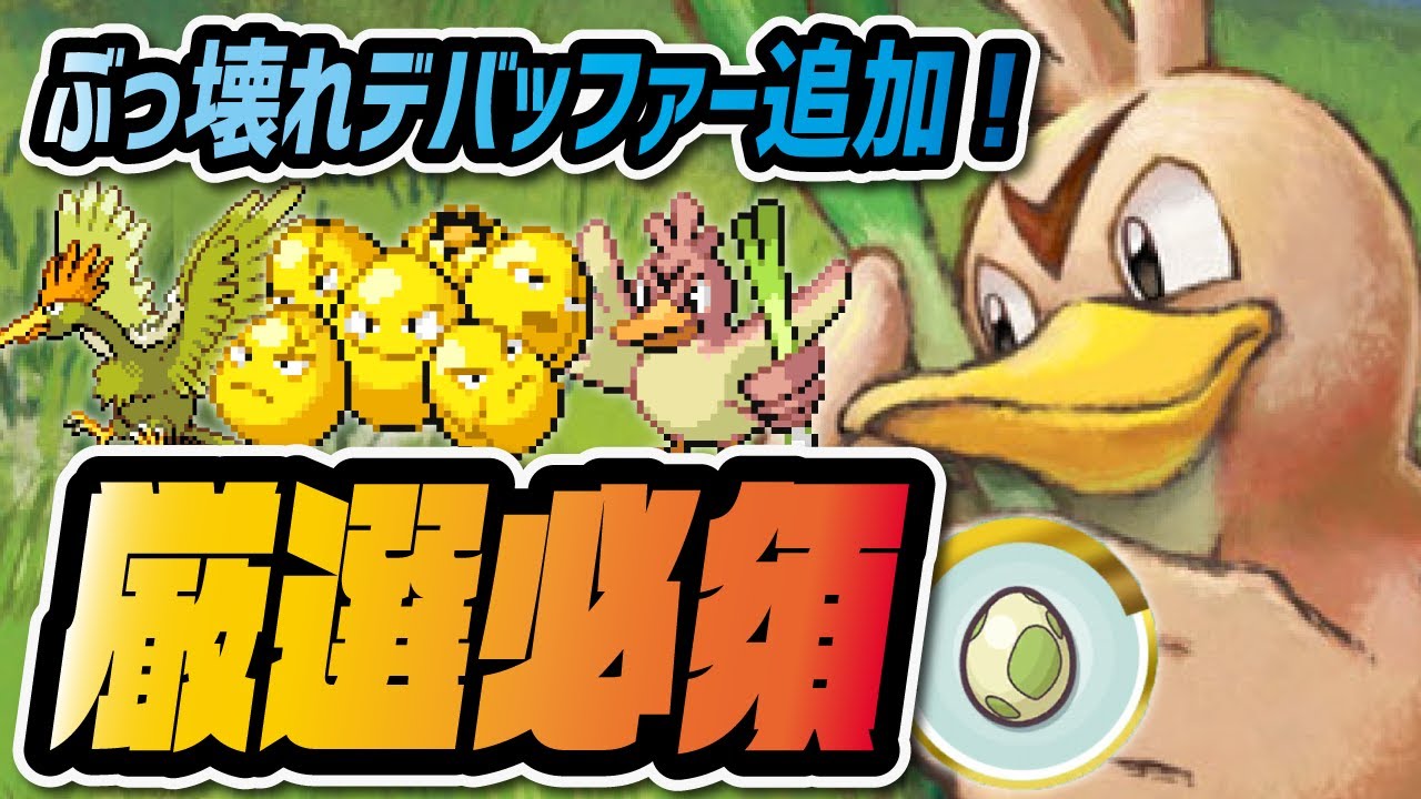 ぶっ壊れカモネギ実装 ひこう エスパータマゴイベントはガチ厳選必須 ポケマス ポケモンマスターズex Youtube