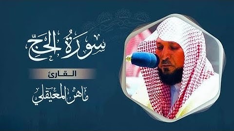 سورة الحج مكتوبة ماهر المعيقلي - Surat Al-Hajj Maher al Muaiqly