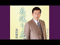 名残り花/池田輝郎/よしお