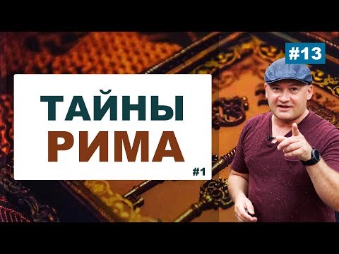 Непарадный Рим. Первый апельсин Италии.