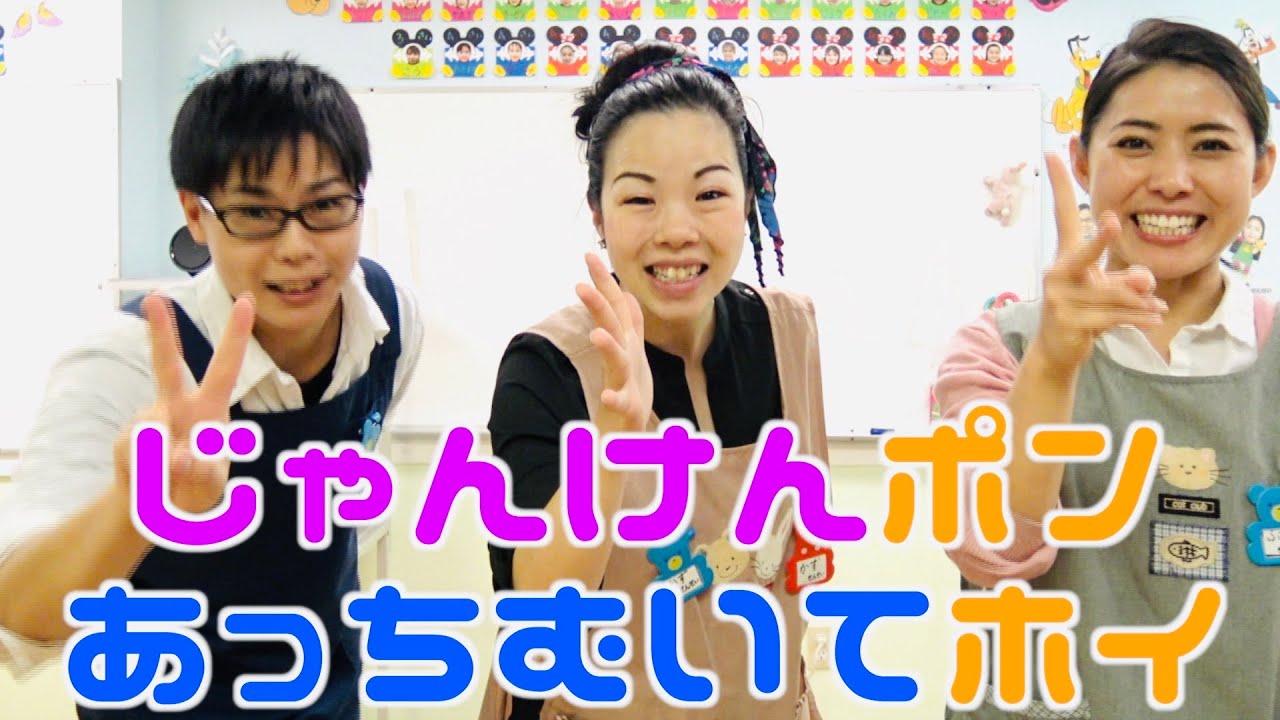 幼稚園ゲーム】じゃんけんポン‼あっちむいてホイ‼ - YouTube