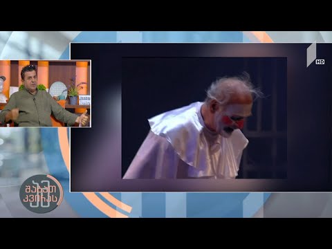 კახი კავსაძის გამოცდილება და საუკეთესო როლები #ამშაბათკვირას