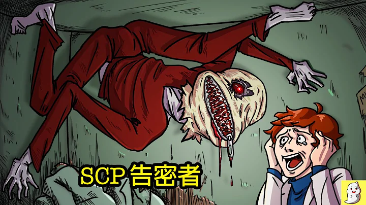告密者 SCP-2744【文檔已從數據庫中移除】【SCP動畫】 - 天天要聞