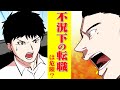不況下の転職活動は危険？