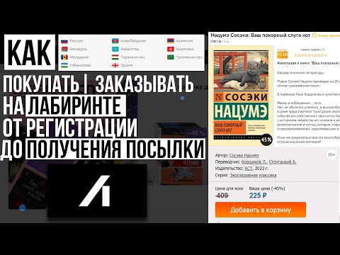 ОБЗОР ЛАБИРИНТ КАК ПОКУПАТЬ | ЗАКАЗЫВАТЬ 📦 ИНСТРУКЦИЯ ОТ А ДО Я ! БЕСПЛАТНАЯ ДОСТАВКА И СКИДКИ