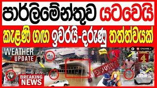 Download Lagu පාර්ලිමේන්තුව යටවෙයි කැළණි ගඟ ඉවරයි ද#රුණු තත්ත්වයක්  මුළු කොළඹම අනතුරේ BREAKING NEWS  |Channel 4 MP3