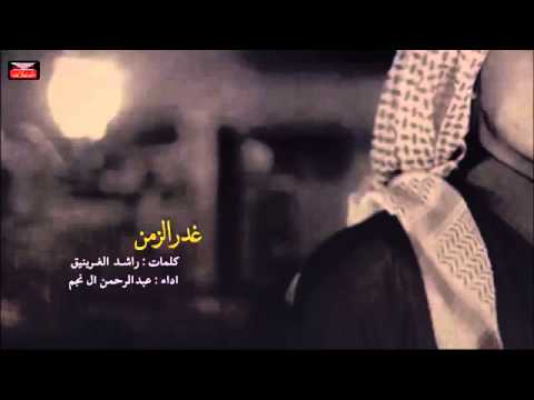 شيلة غدر الزمن 