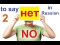 № 152  Учим русский : НЕТ!!!!