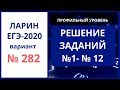 №1-12 вариант 282 Александр Ларин