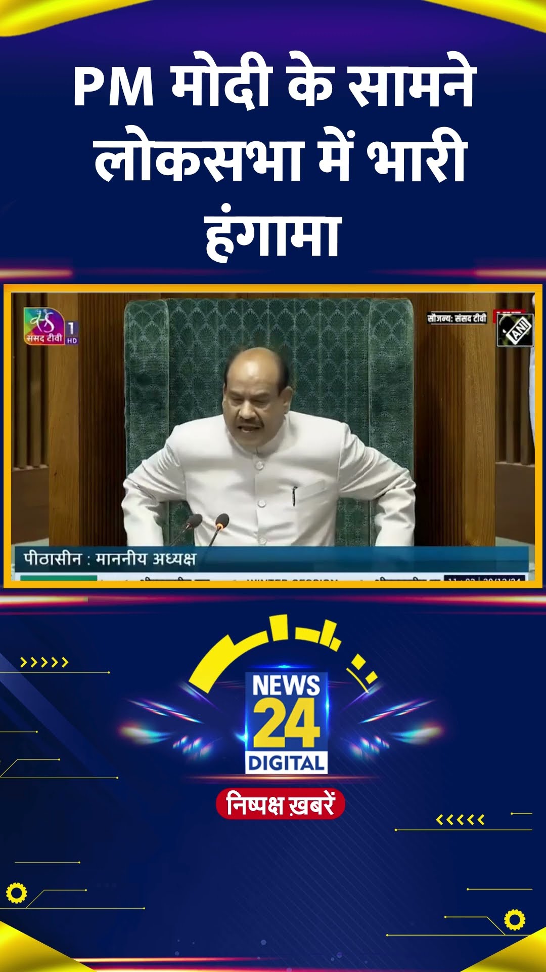 Parliament में PM Modi के सामने Congress और BJP के बीच जोरदार हंगामा