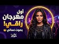 مهرجان مركز الدائرة أغنية مهرجانات راقية بصوت نسائي إنتاج ليالي شهريار mp3