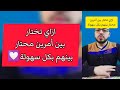 ازاي تختار بين أمرين محتار بينهم بكل سهولة ازاي تختار بين أمرين محتار بينهم بكل سهولة