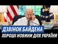 Дзвінок Байдена. Хороші новини для України