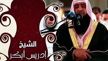 تلاوة نادرة | من سورة الزمر | ادريس ابكر