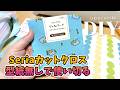 DIY☆Seriaカットクロスお気に入りの１枚見つけたら型紙無しで便利ポーチを作ります！／BoxPoach