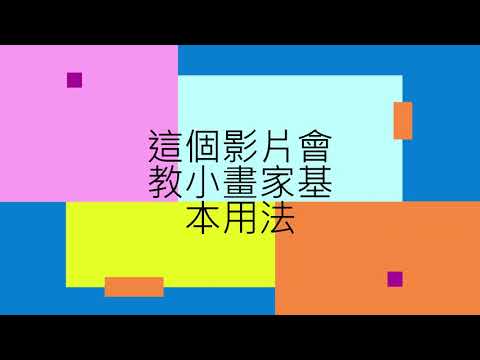小畫家基本教學1(window10)