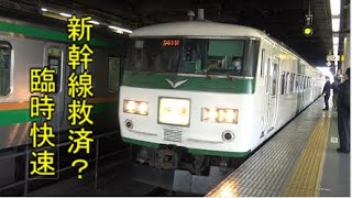 【新幹線救済列車】185系臨時快速に乗って思ったこと