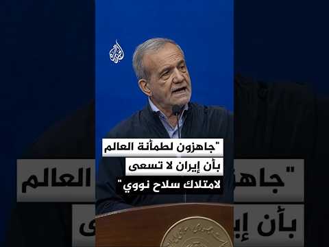 بزشكيان: جاهزون لطمأنة العالم بأن إيران لا تسعى إلى امتلاك سلاح نووي