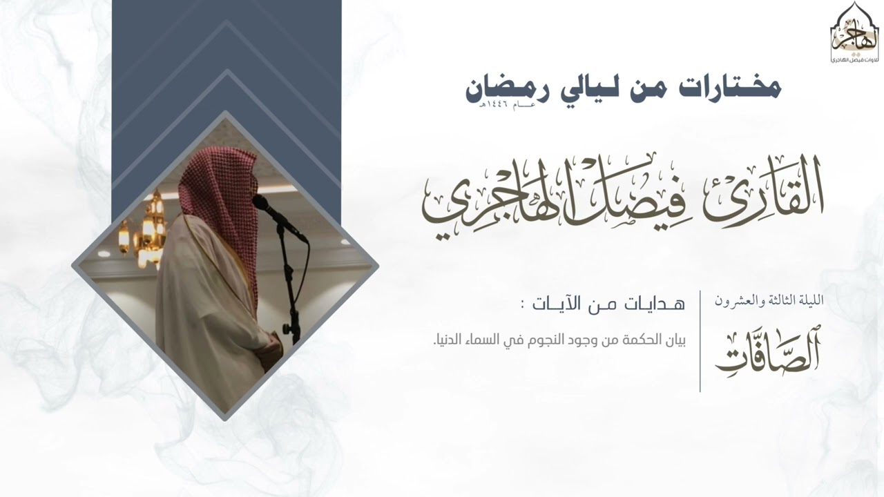 خواتيم سورة يس وفواتح سورة الصافات للقارئ فيصل الهاجري ~ من ليلة ٢٣ من ليالي رمضان ١٤٤٦هـ