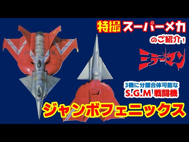 □ ブルマーク ミラーマン ジャンボフエニックス SMG超大型戦闘機