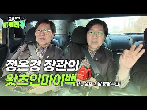 장관님… 이동 중에도 이렇게까지 하신다고요? 🚗ㅣ정은경의 티키타카 ep.01