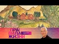 Правила жизни. Эфир 09.09.2021 @Телеканал Культура