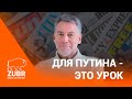 Журналист Артемий Троицкий: Для Путина — это урок