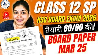 Class 12 SP | HSC Board Exam 2026 | Imp Paper Solving of March 2025 Board Paper | Fix 80/80 in OCM