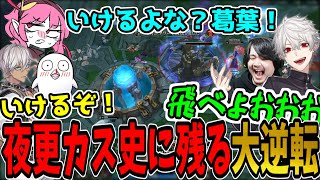 【夜更カス LoL】イブラヒムのスーパープレイと葛葉の神TPによる大逆転【k4sen/葛葉/イブラヒム/おぼ/Rainbrain】