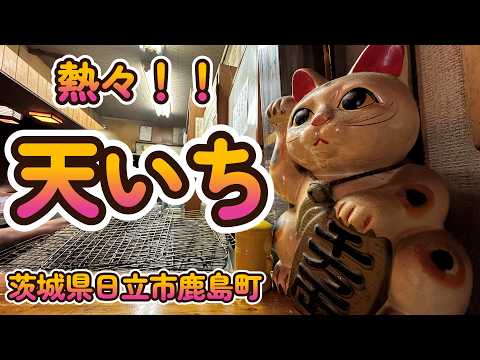 熱々の天ぷら「天いち」 茨城県日立市鹿島町 4K