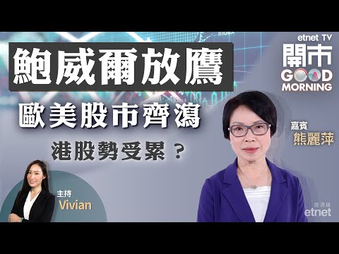 2023-03-08｜鮑威爾放鷹 外圍急挫 港股勢無運行？｜低估值油股 投資價值有幾大？｜中聯通業績前瞻｜嘉賓：熊麗萍｜開市Good Morning｜etnet