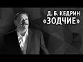 Дмитрий Кедрин. Зодчие