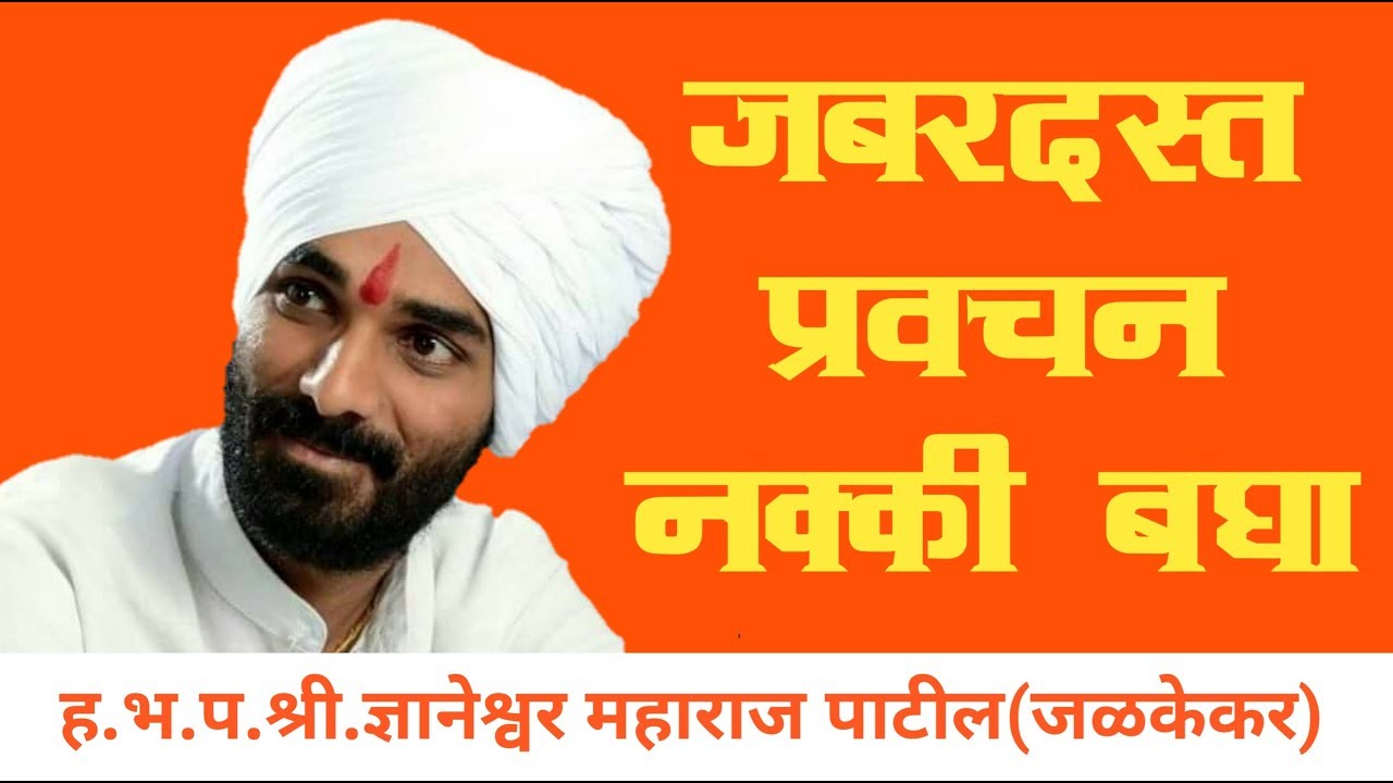 प्रवचन | श्री ज्ञानेश्वर महाराज पाटील जळकेकर | Pravachan | Shri Dnyaneshwar Maharaj Jalkekar