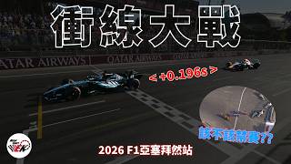 Download lagu [F1 2026] 20年來最接近的完賽差距&瘋狂的衝線階段 Colapinto的撞車意外到底該不該被禁賽? | 2026 F1亞賽拜然站 賽後整理 |【EK】