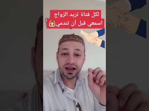 نصائح لكل فتاة تريد الزواج اسمعي قبل أن تندمي 