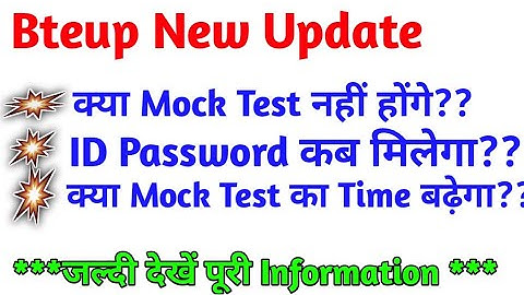 bteup User ID Password कब आएगी/user id password kab milega//bteup mock test letest news/#mock_test