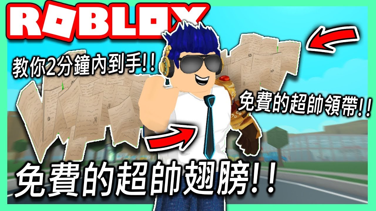 Roblox 超帥的免費翅膀和領帶 挑戰在2分鐘內快速到手 Creator Challenge活動教學 有感筆電實況 Youtube - roblox 超帥的免費翅膀和領帶 挑戰在2分鐘內快速到手 creator challenge活動教學 有感筆電 實況 dab 有感筆電daptoper roblox Roblox 超帥的免費翅膀和領帶 挑戰在2分鐘內快速到手 Creator Challenge活動教學 有感筆電實況 Youtube - dab 有感筆電daptoper roblox