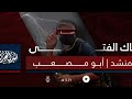 نشيد هاك الفتى المنشد أبو مصعب 