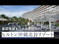 1度は泊まりたい 沖縄リゾートホテルの過ごし方 プレゼント企画 