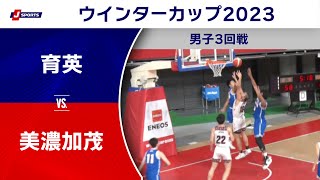 【ハイライト】育英（兵庫） vs. 美濃加茂（岐阜）｜高校バスケ ウインターカップ2023 男子3回戦 Dコート（12月26日) #basketball